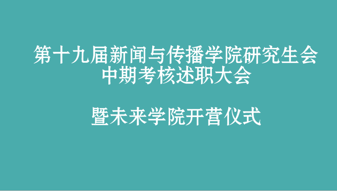 第十九届hahabet研究生会部门中期述职总结大会暨未来学院开营仪式顺利举办