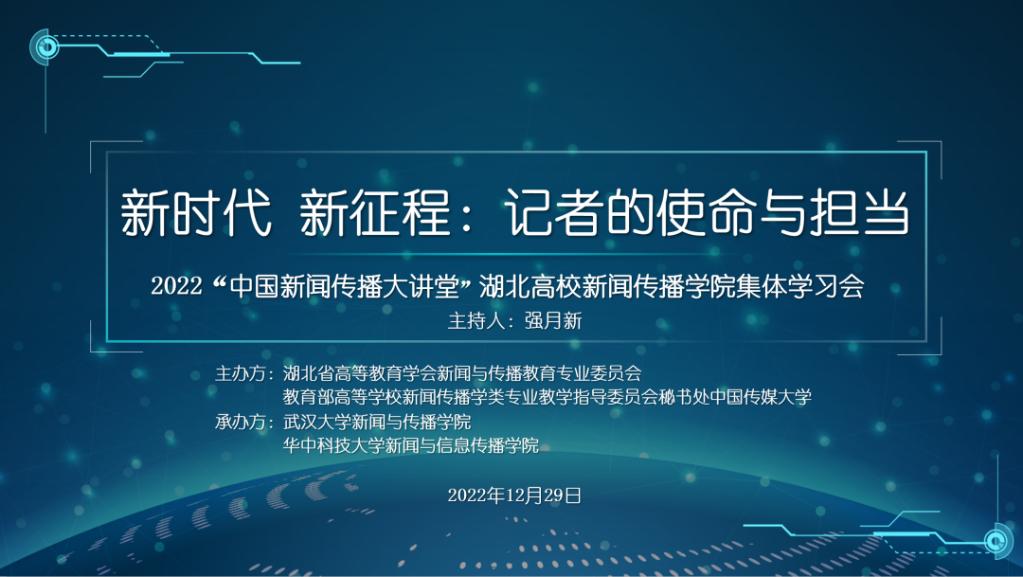 媒体链接 |  新华网 |   “中国新闻传播大讲堂”湖北高校新闻传播学院集体学习会举行