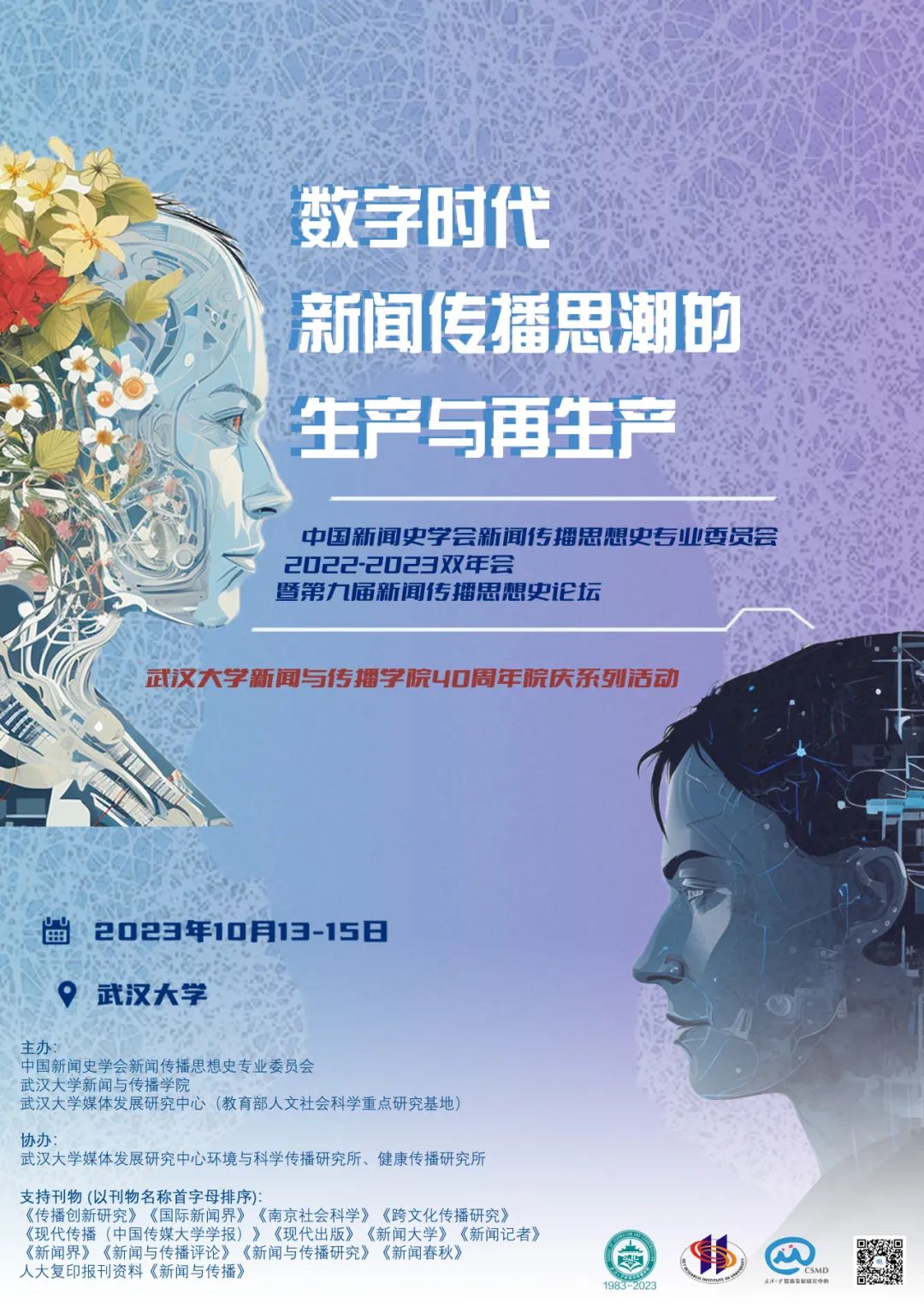 会议通知 | 中国新闻史学会新闻传播思想史专业委员会2022-2023学术双年会暨第九届中外新闻传播思想史论坛会议议程